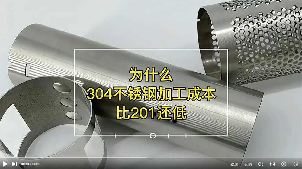 視頻：為什么201比304不銹鋼管加工成本更高？